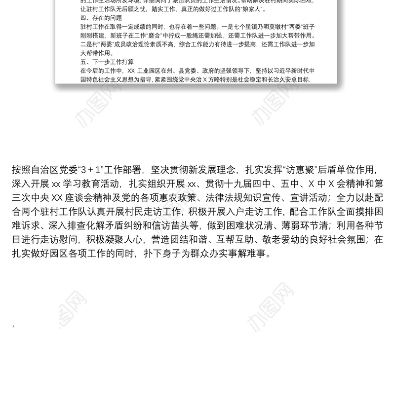 工业园区落实“访惠聚”驻村工作单位发挥后盾作用专项报告