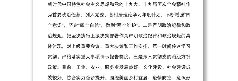 2篇乡镇党委政治生态分析研判报告范文2篇自查自纠工作汇报总结
