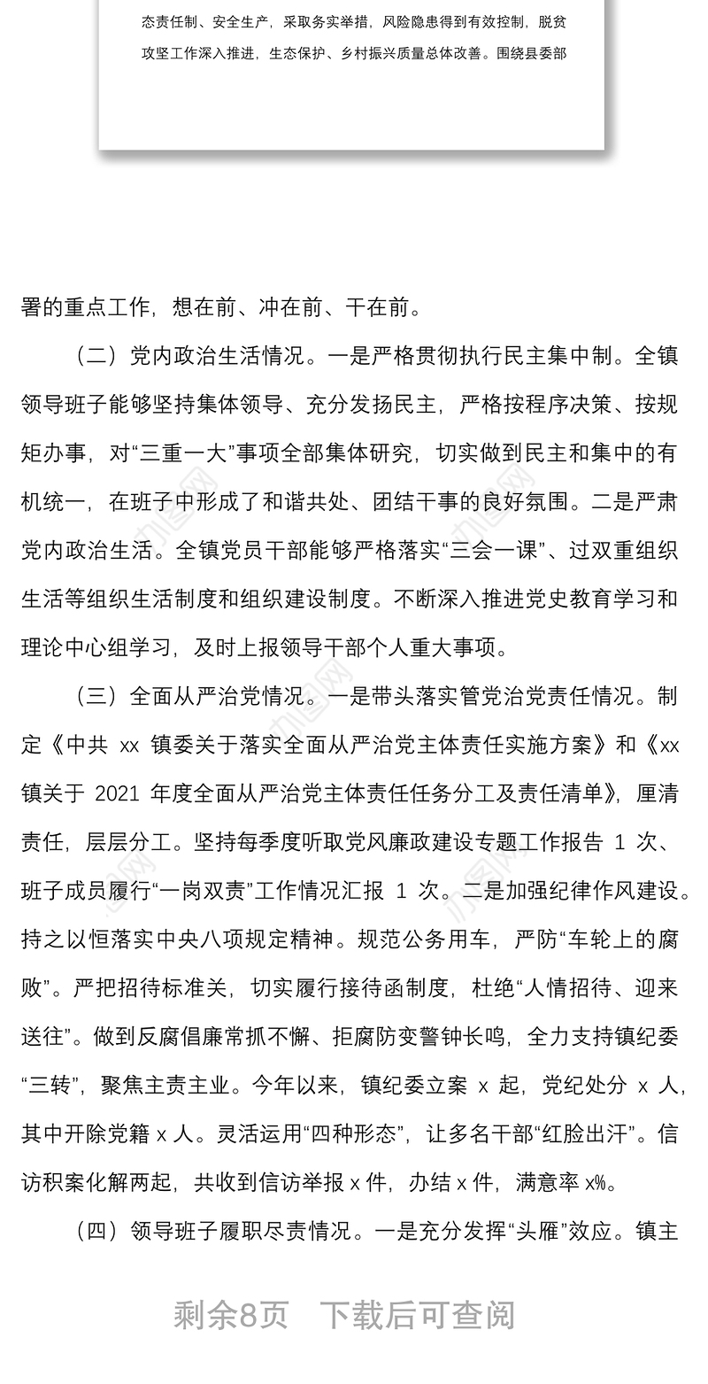 2篇乡镇党委政治生态分析研判报告范文2篇自查自纠工作汇报总结