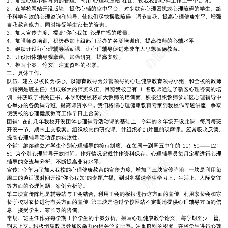 小学心理健康教育工作计划范文四篇