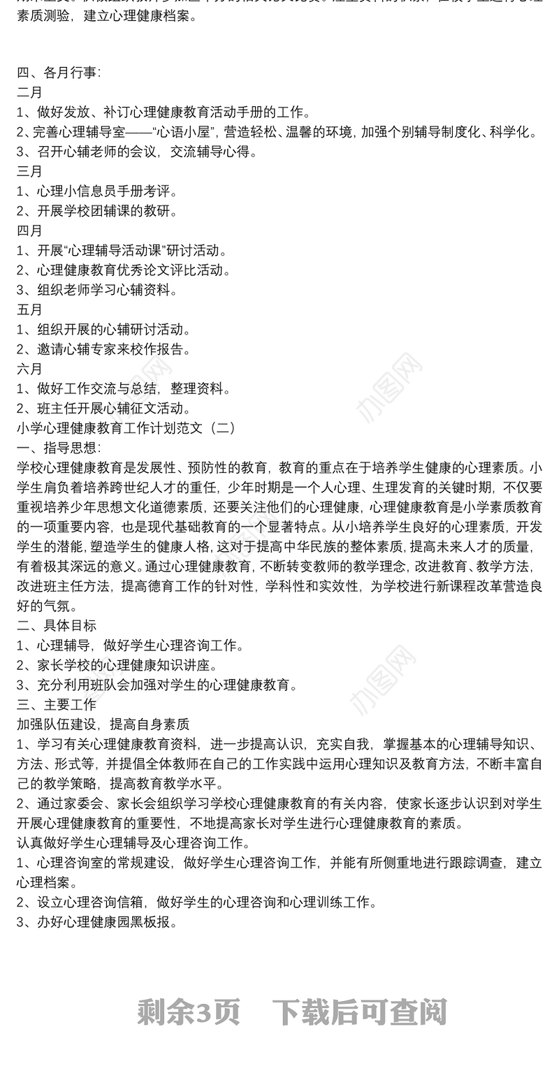 小学心理健康教育工作计划范文四篇