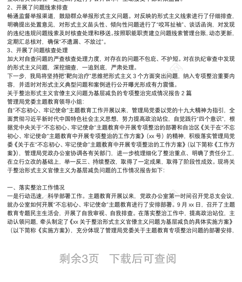 关于整治形式主义官僚主义问题为基层减负的专项整治完成情况报告3篇
