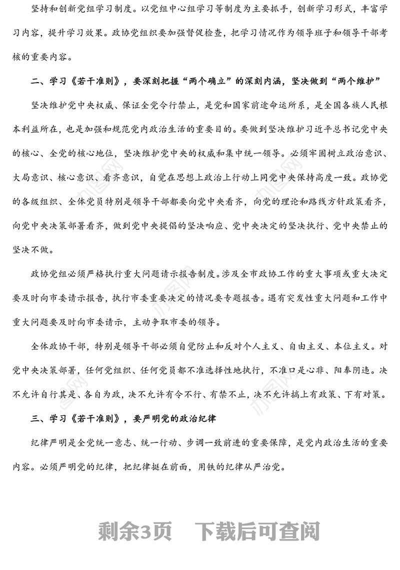 学习《关于新形势下党内政治生活的若干准则》 交流发言