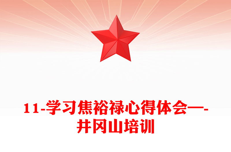 11-学习焦裕禄心得体会—-井冈山培训