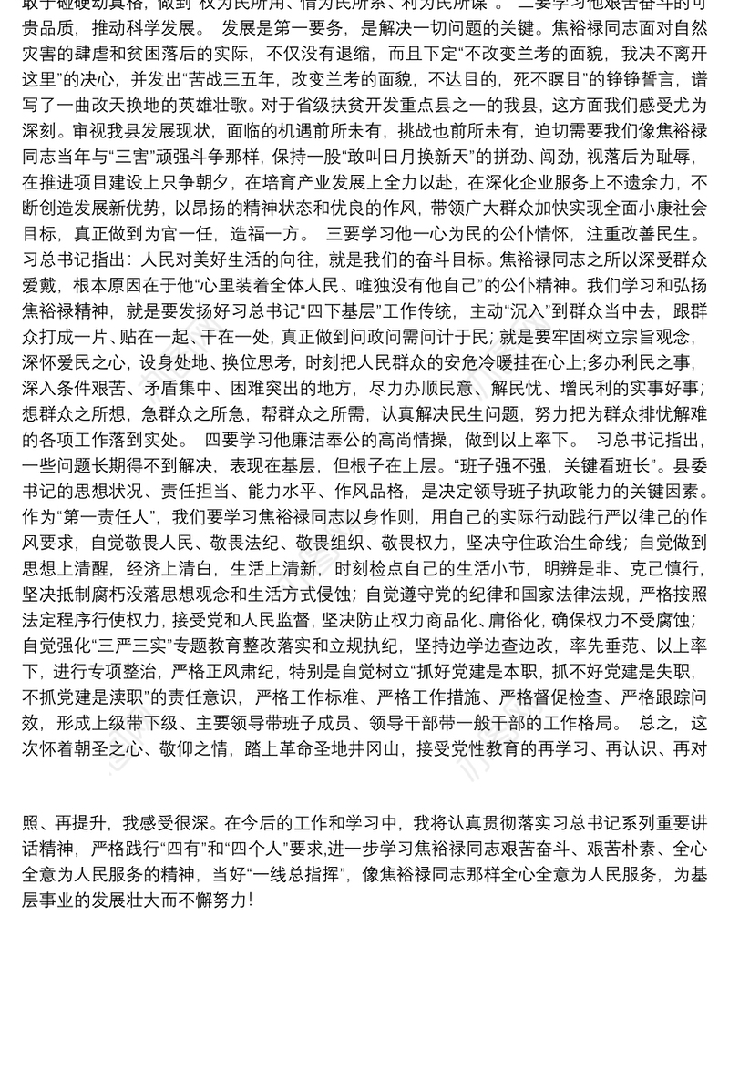 11-学习焦裕禄心得体会—-井冈山培训