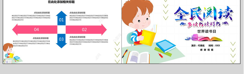 卡通风国际读书日全民阅读ppt模板