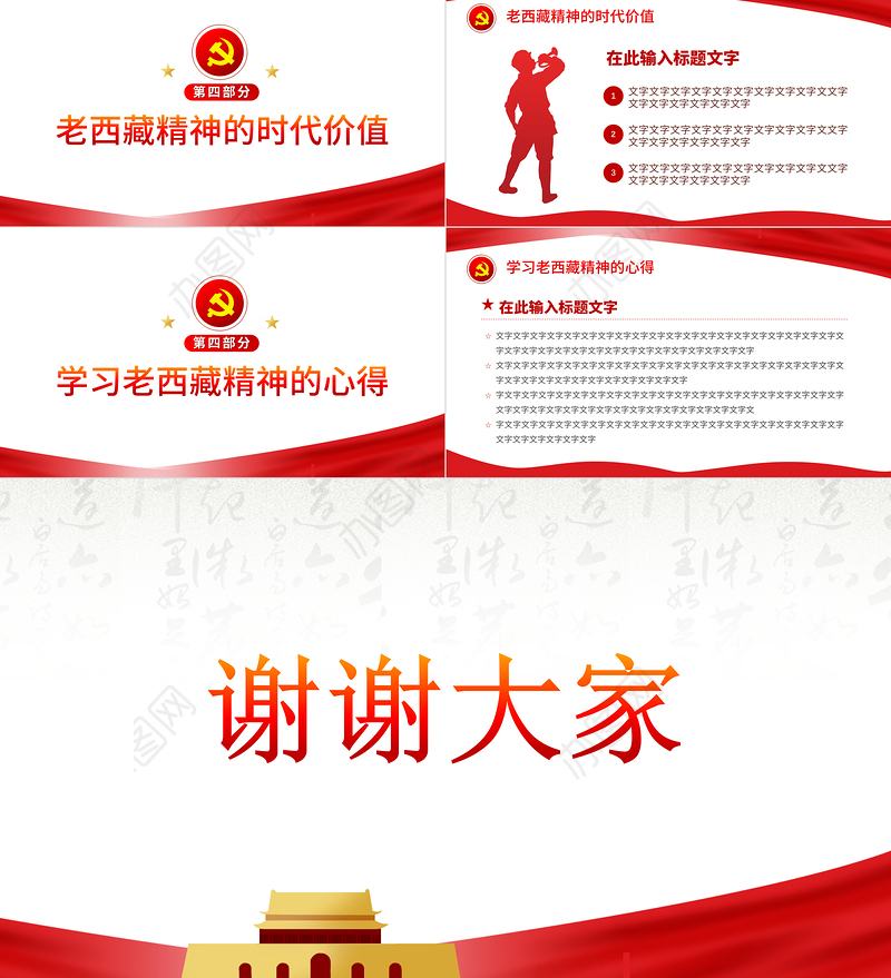 2021弘扬老西藏精神PPT特别能吃苦特别能战斗特别能忍耐特别能团结特别能奉献主题党课内容