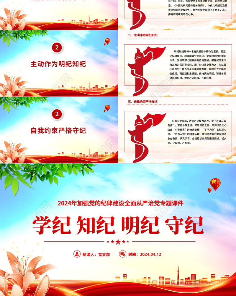 2024学纪知纪明纪守纪PPT红色精美加强党的纪律建设全面从严治党微党课
