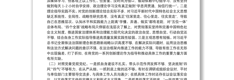 党员干部党史学习教育专题组织生活会“四个方面”个人对照检查材料