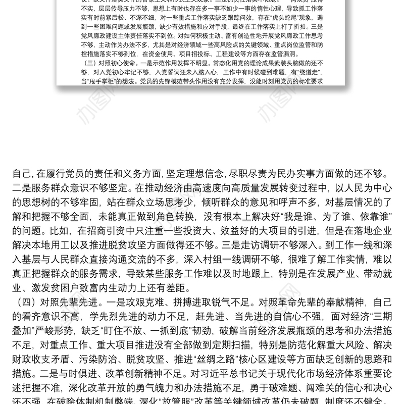 党员干部党史学习教育专题组织生活会“四个方面”个人对照检查材料