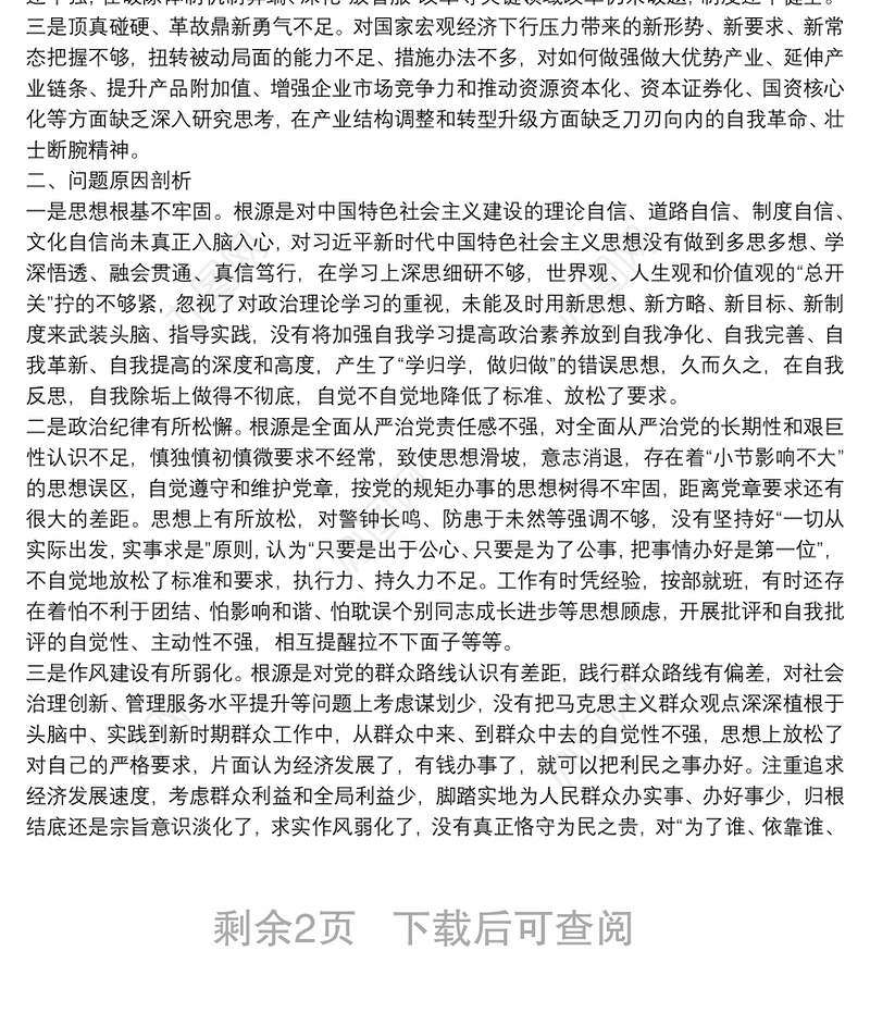 党员干部党史学习教育专题组织生活会“四个方面”个人对照检查材料