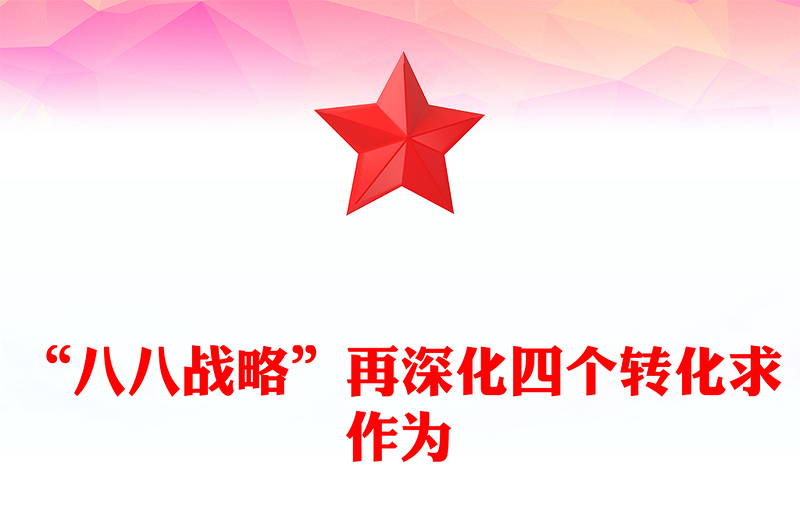 “八八战略”再深化四个转化求作为