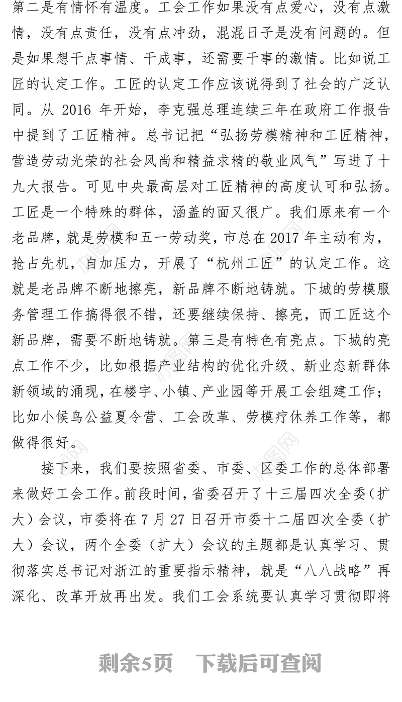 “八八战略”再深化四个转化求作为