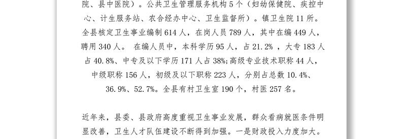 2021【调研报告】某县基层医疗卫生人才队伍建设情况调研报告