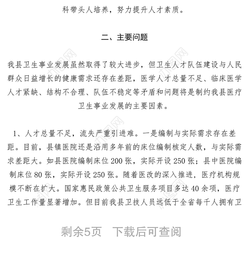 2021【调研报告】某县基层医疗卫生人才队伍建设情况调研报告