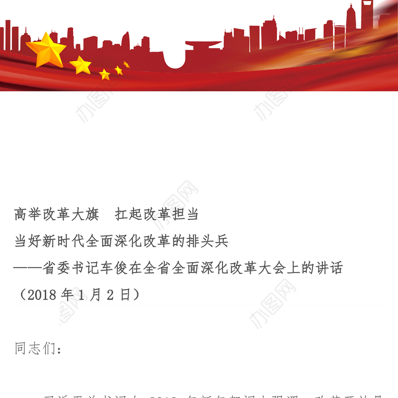 高举改革大旗　扛起改革担当当好新时代全面深化改革的排头兵-省委书记车俊在全省全面深化改革大会上的讲话