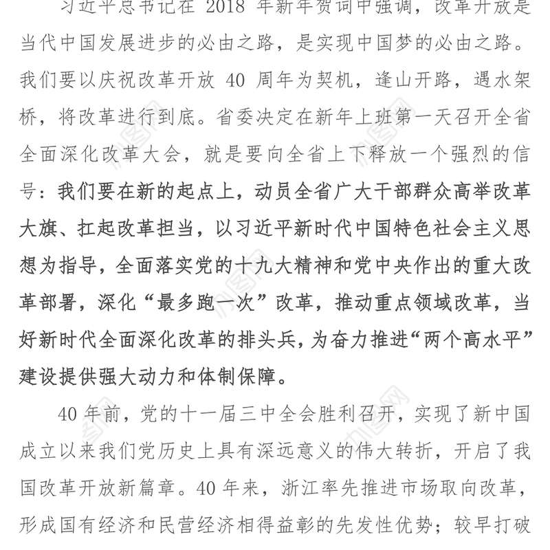 高举改革大旗　扛起改革担当当好新时代全面深化改革的排头兵-省委书记车俊在全省全面深化改革大会上的讲话