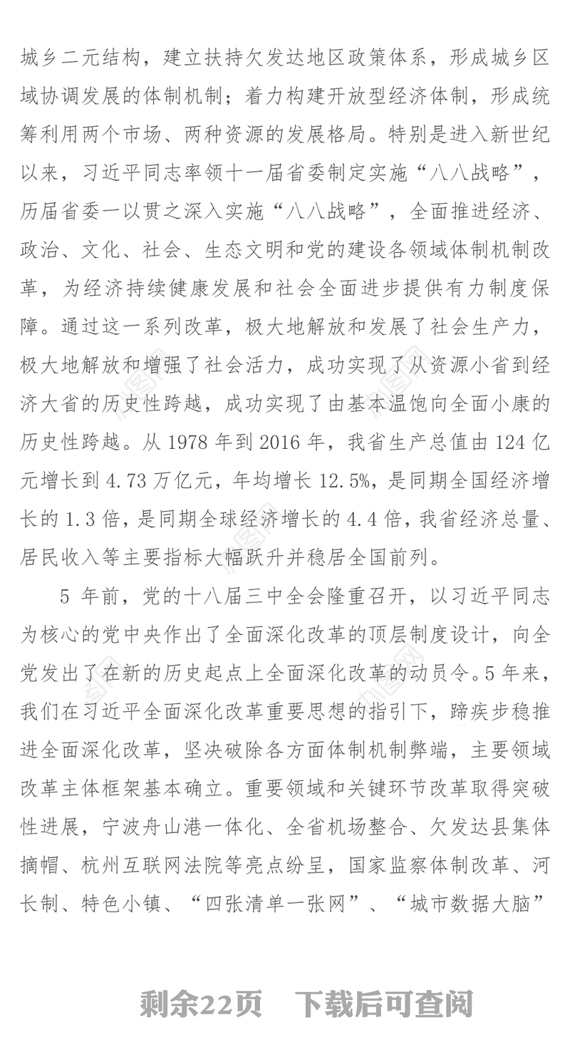 高举改革大旗　扛起改革担当当好新时代全面深化改革的排头兵-省委书记车俊在全省全面深化改革大会上的讲话