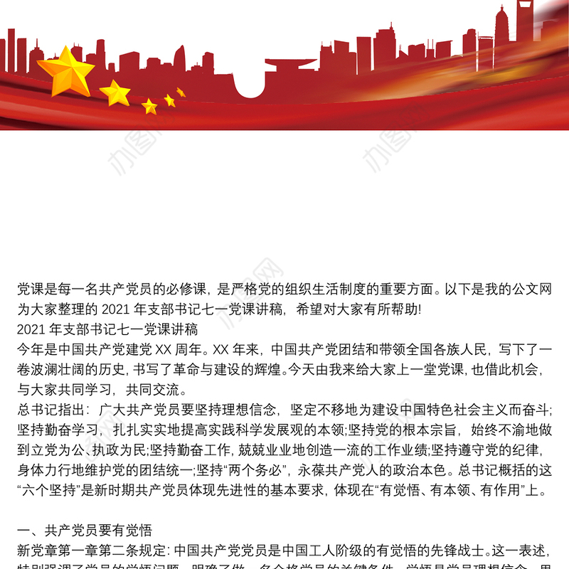 【2021年社区支部书记党课讲稿】2021年支部书记七一党课讲稿