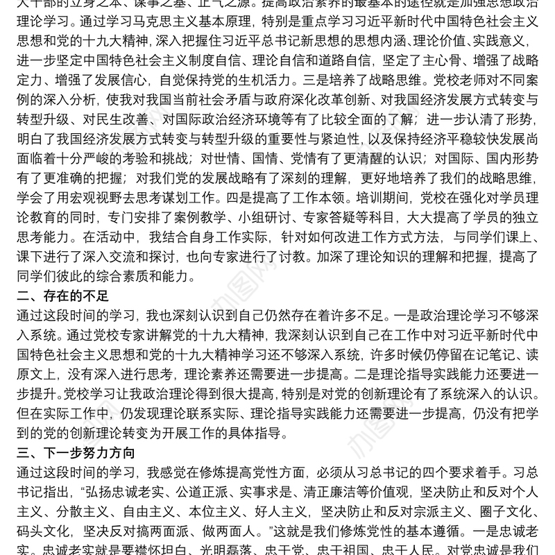 党员干部学习结业时个人党性分析材料范文