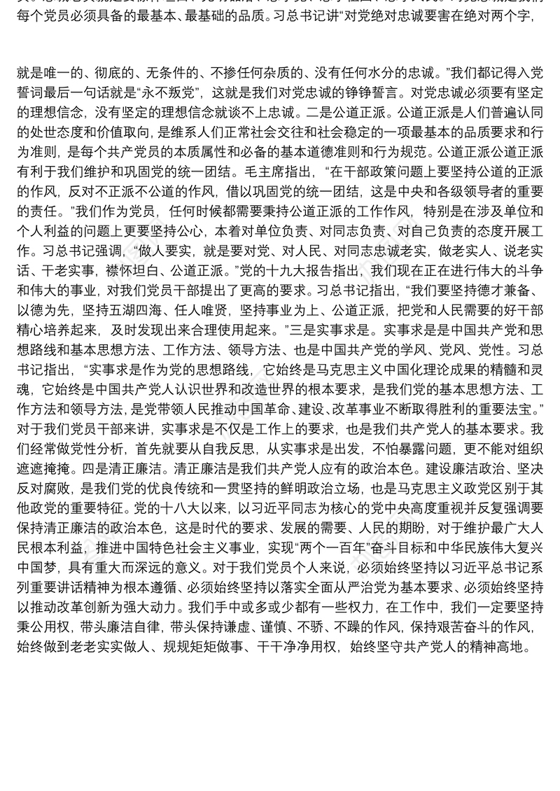 党员干部学习结业时个人党性分析材料范文