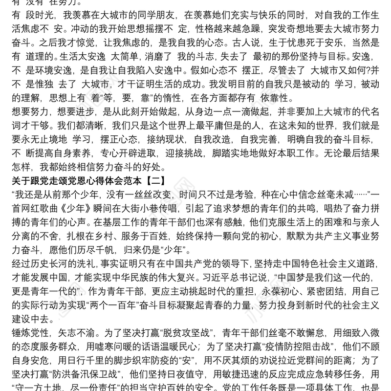 关于跟党走颂党恩心得体会范本