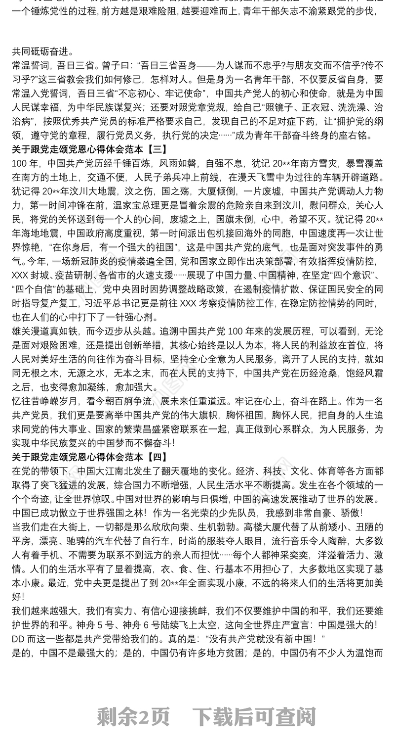 关于跟党走颂党恩心得体会范本