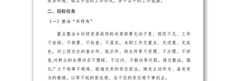2021【工作方案】某乡开展不作为、慢作为、乱作为问题集中整治活动实施方案