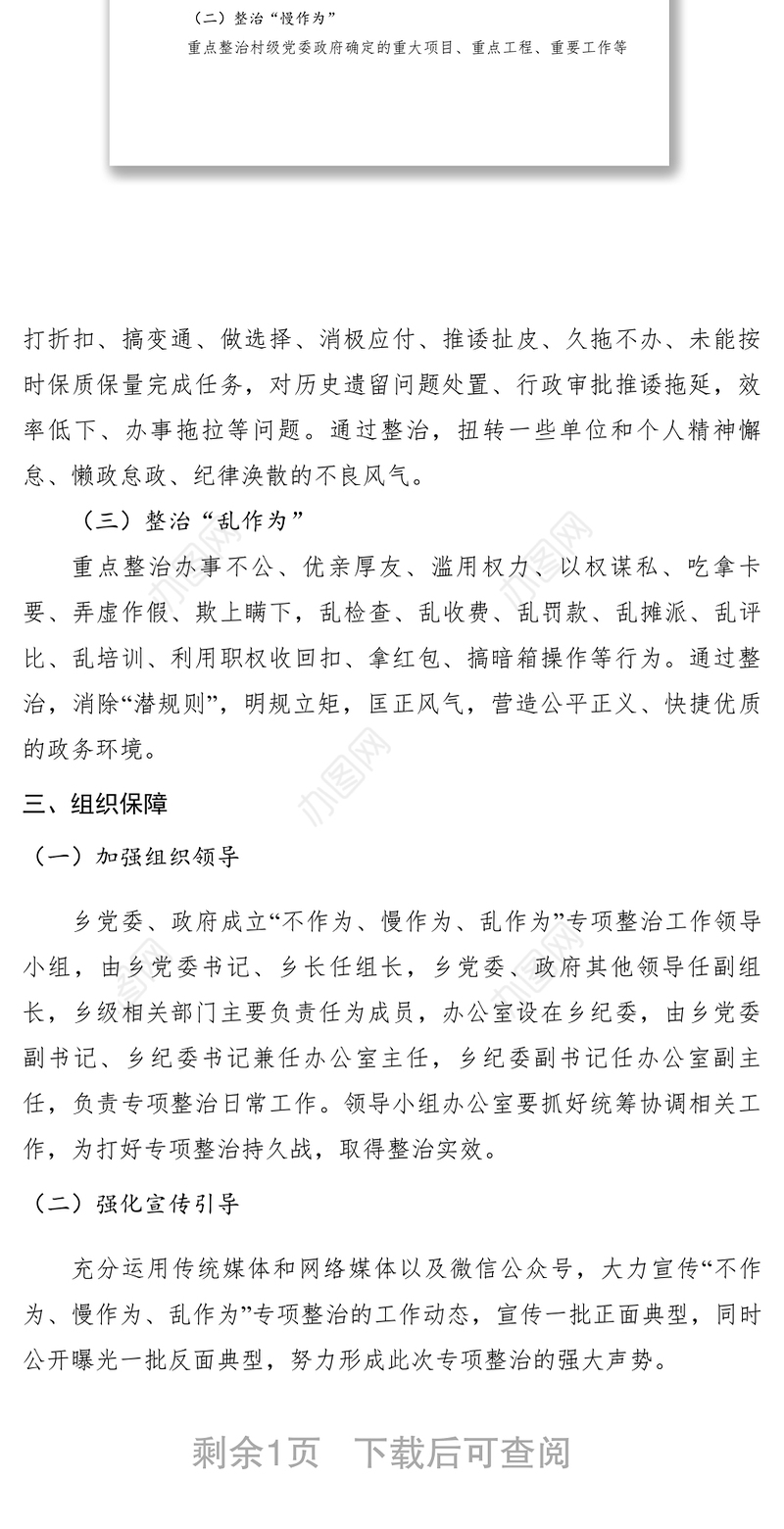 2021【工作方案】某乡开展不作为、慢作为、乱作为问题集中整治活动实施方案