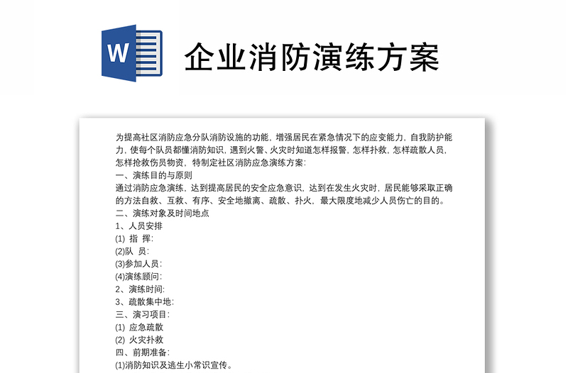 企业消防演练方案