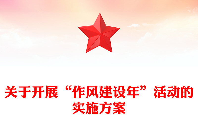 关于开展“作风建设年”活动的实施方案