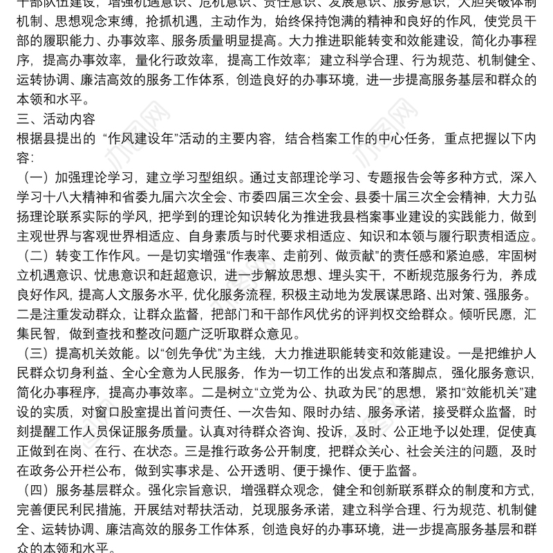 关于开展“作风建设年”活动的实施方案