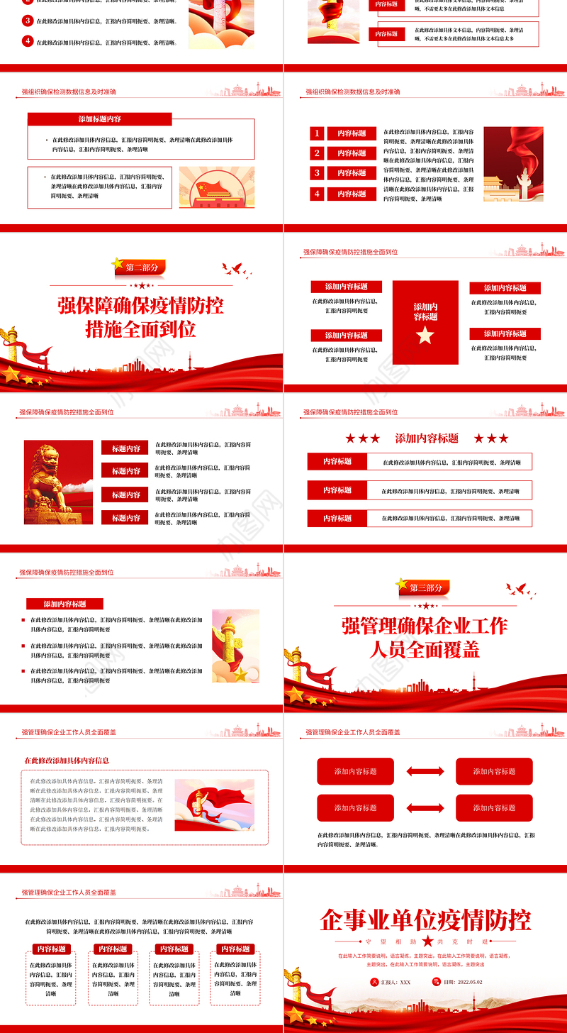 企事业单位疫情防控工作汇报PPT红色党政风企事业单位疫情期间工作汇报课件模板