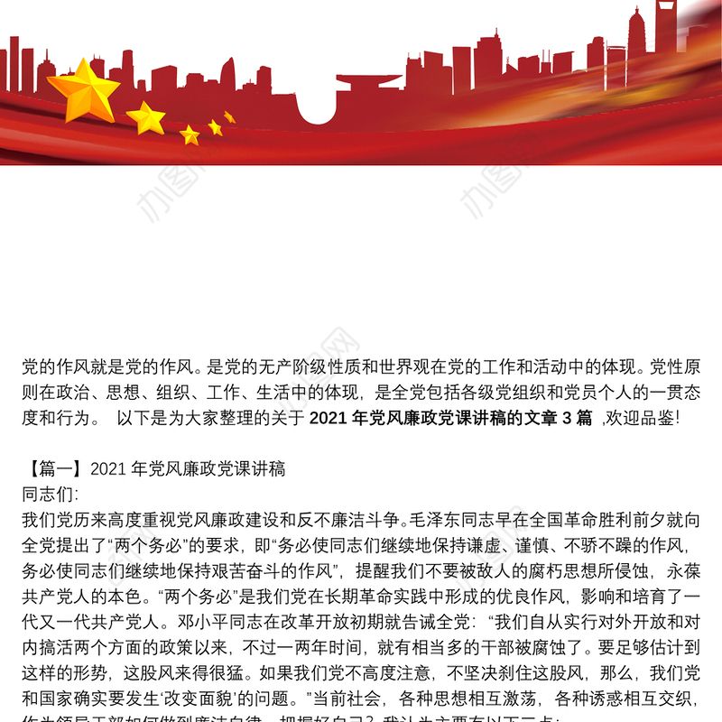 2021年党风廉政党课讲稿(通用3篇)