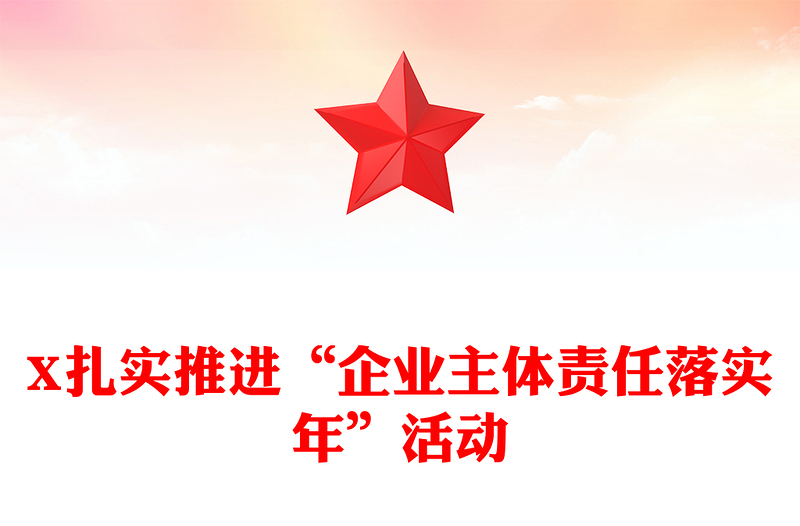X扎实推进“企业主体责任落实年”活动