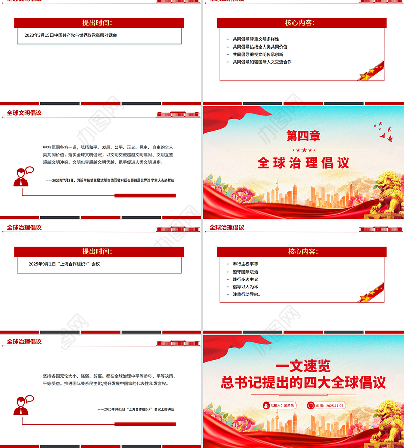 大气精美一文速览总书记提出的四大全球倡议PPT党课