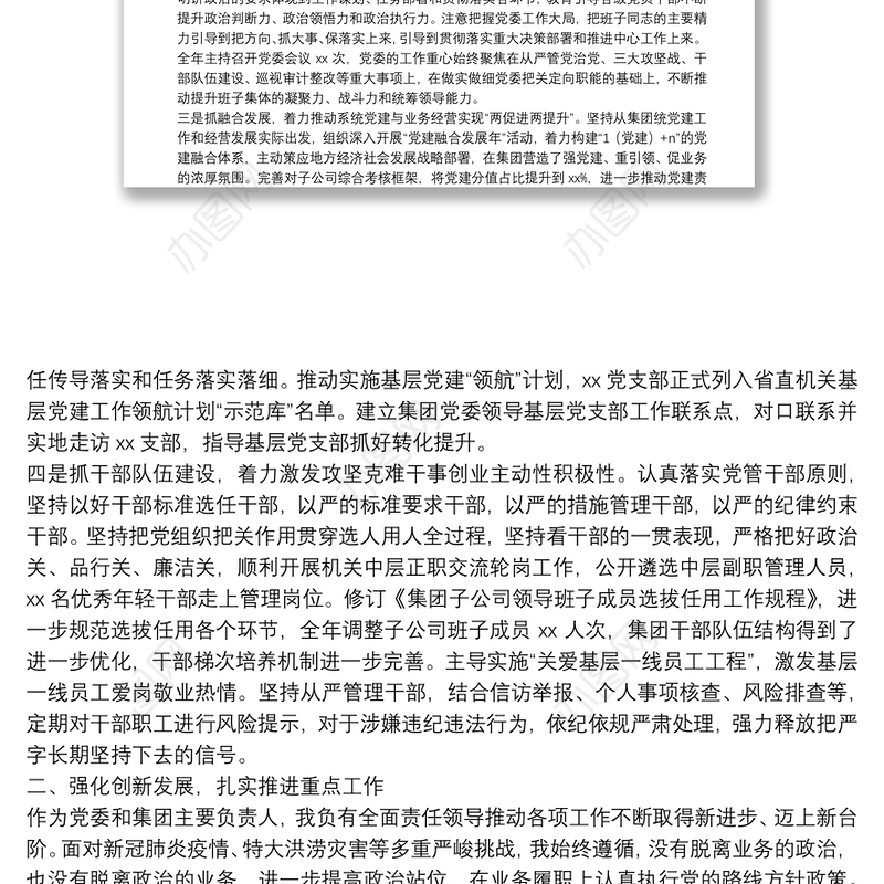 集团党委书记年度个人述职述德述廉报告