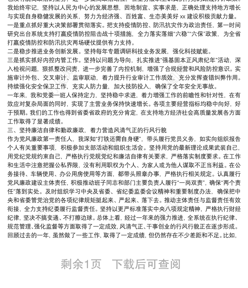 集团党委书记年度个人述职述德述廉报告