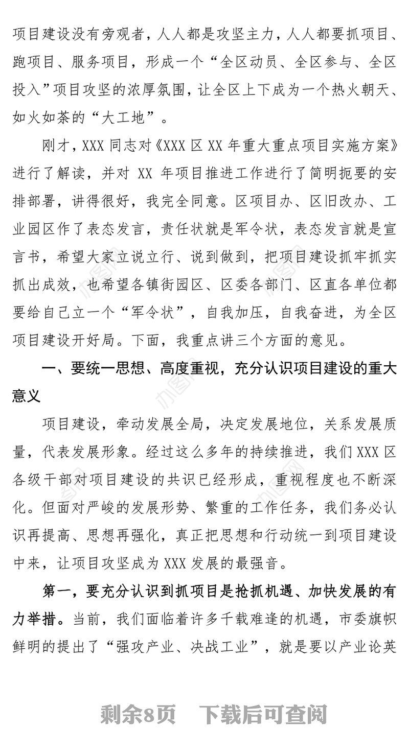 在XX年全区重大重点项目推进工作动员部署会上的讲话