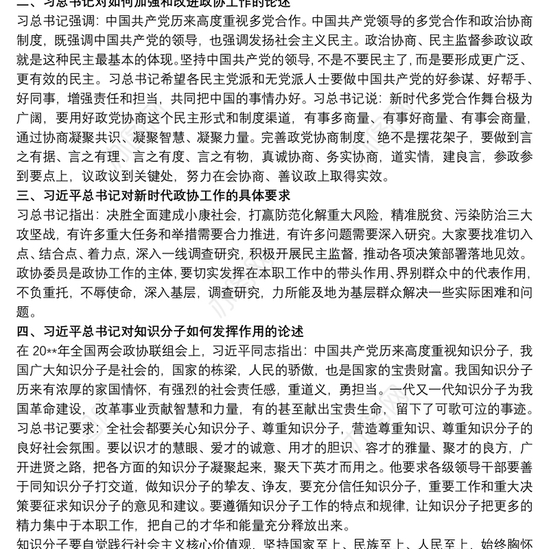 加强和改进人民政协工作重要思想心得体会