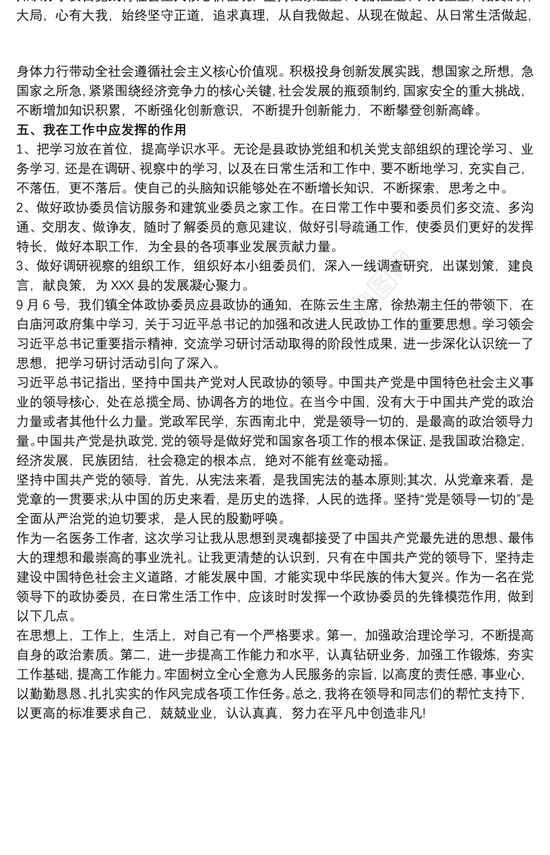 加强和改进人民政协工作重要思想心得体会