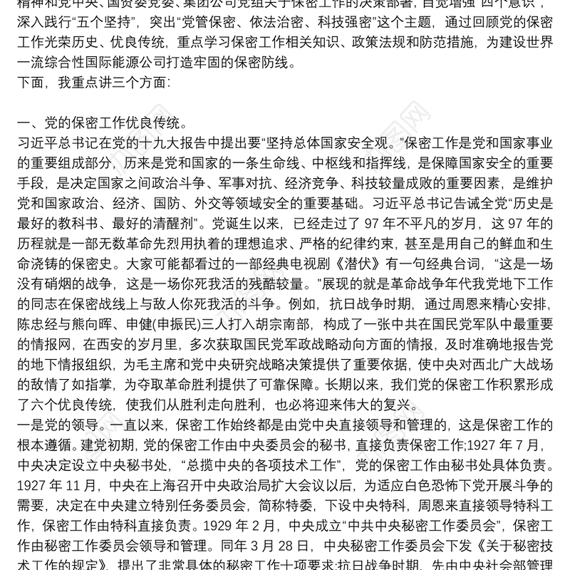 党课讲稿:打造新形势下保密工作牢固防线最新