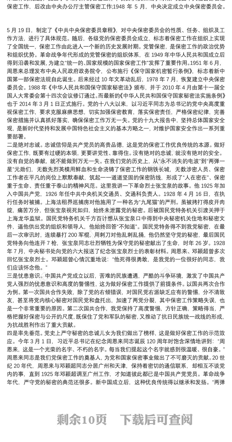 党课讲稿:打造新形势下保密工作牢固防线最新