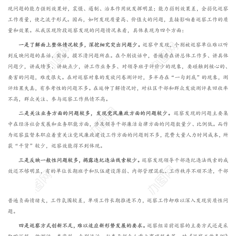 调研报告：浅议如何提高县区巡察发现问题的能力