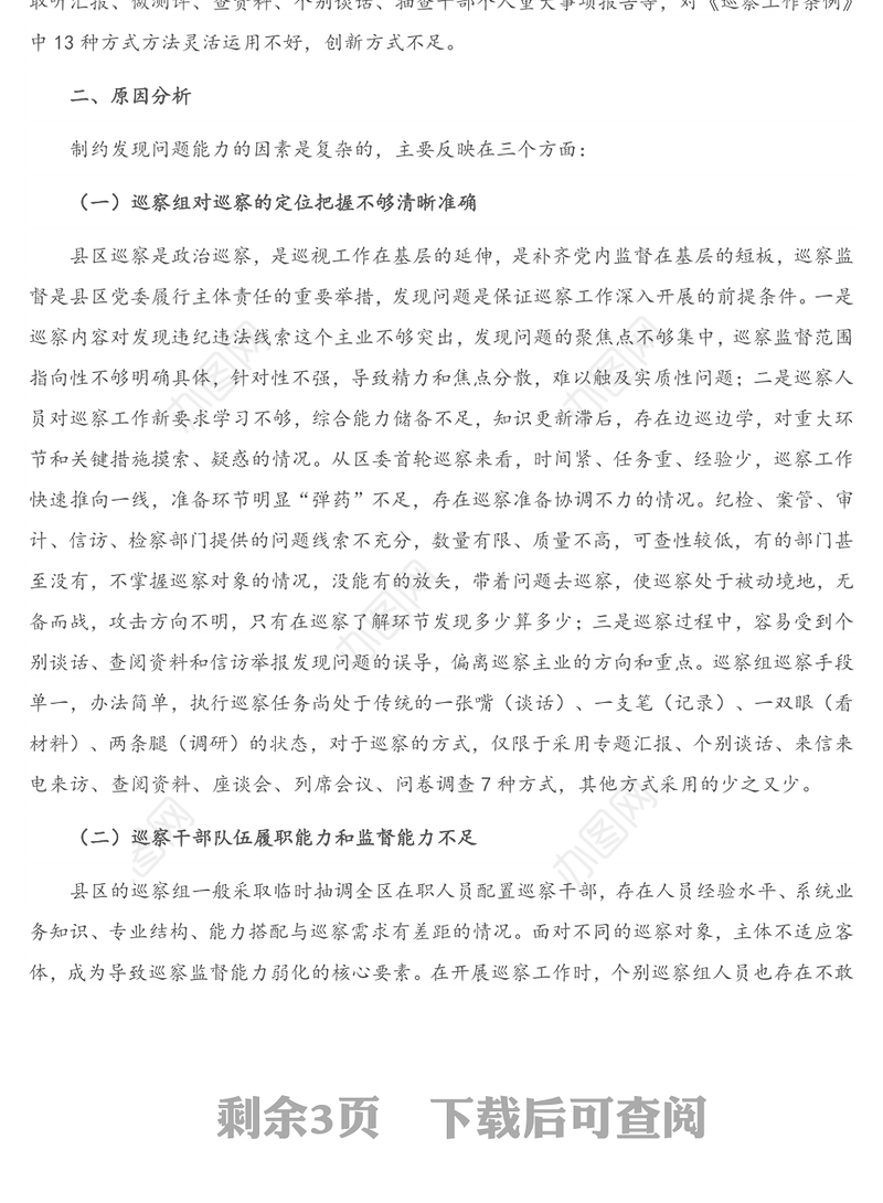 调研报告：浅议如何提高县区巡察发现问题的能力