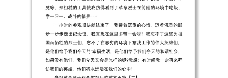 2021参观革命烈士纪念馆观后感五篇