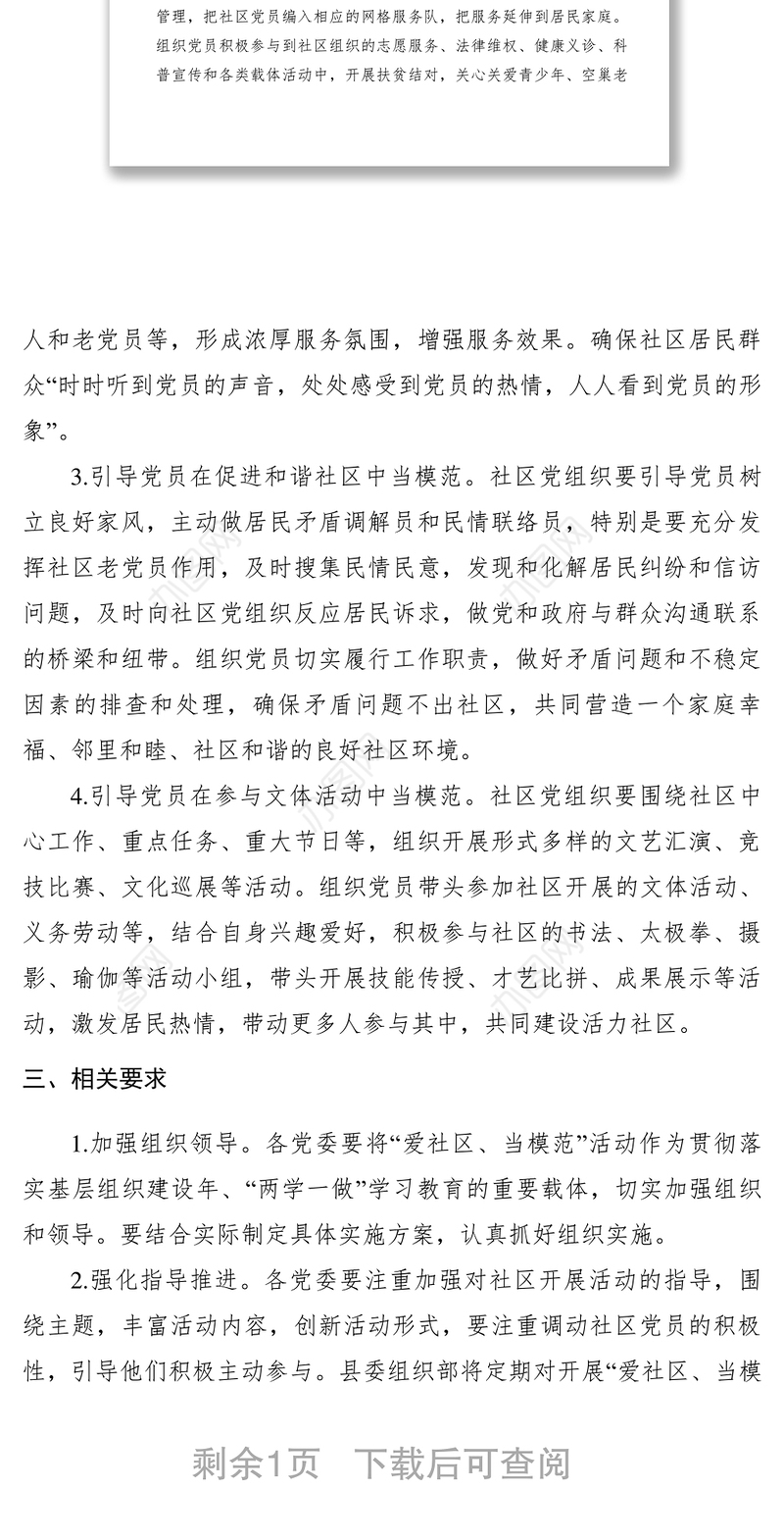 2021【工作方案】关于在社区中组织党员开展爱社区、当模范活动的实施方案