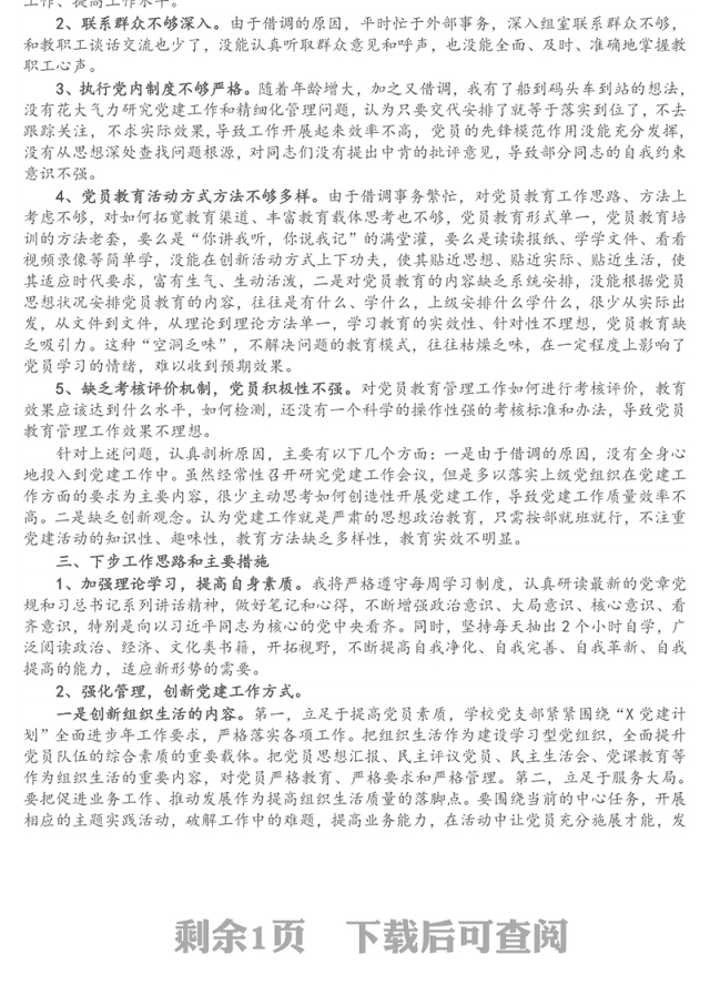 党支部书记抓基层党建工作述职报告（学校）