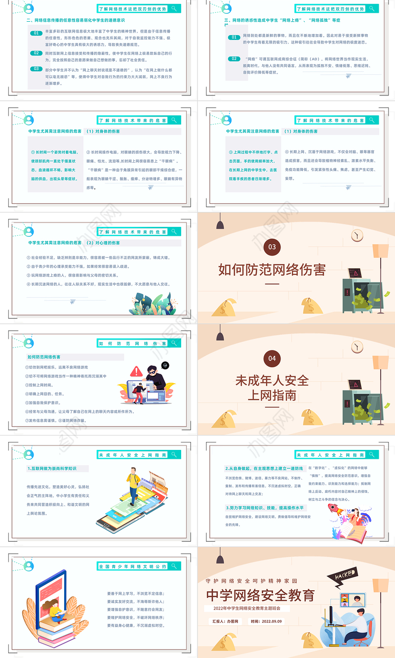2022中学网络安全教育PPT卡通风中小学生守护网络安全呵护精神家园主题网络安全教育班会模板课件