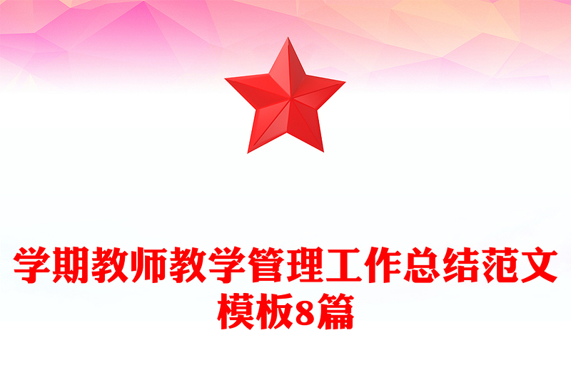 学期教师教学管理工作总结范文模板8篇